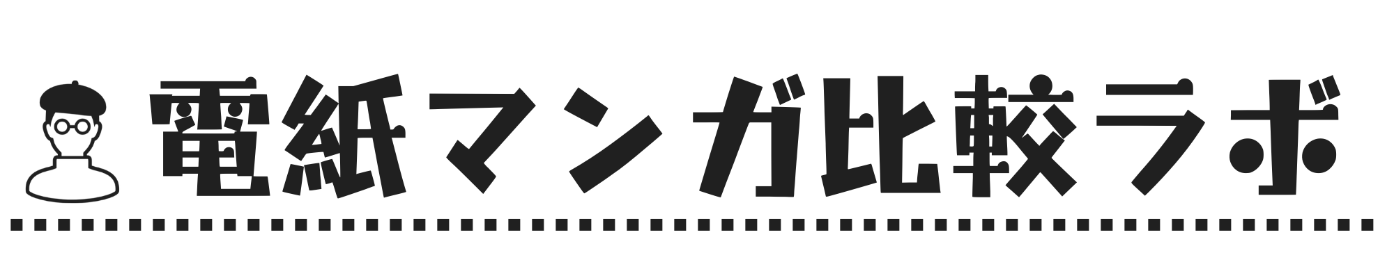 電紙マンガ比較ラボ